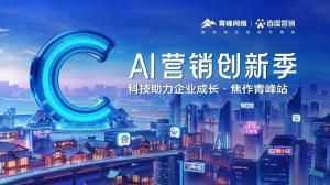 做中小企業(yè)成長路上的“托舉者”——AI營銷創(chuàng)新季焦作青峰站