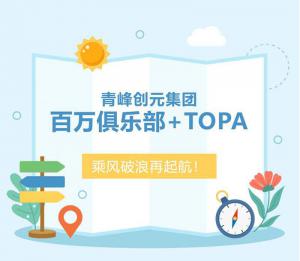 【云南之旅】青峰創(chuàng)元集團(tuán)百萬俱樂部+TOPA活動順利落幕！