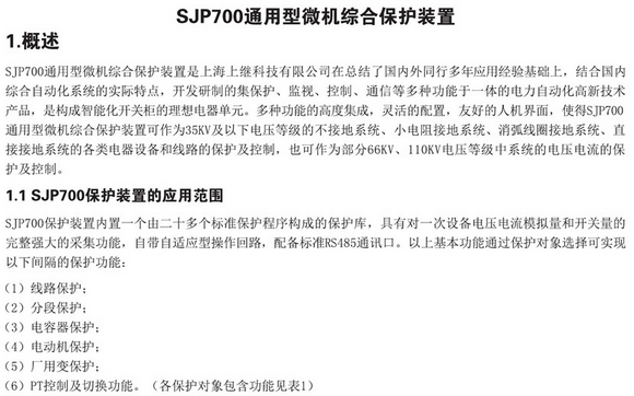 SJP-700微機綜合保護(hù)裝置圖一